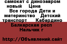 самокат с динозавром новый  › Цена ­ 1 000 - Все города Дети и материнство » Детский транспорт   . Кабардино-Балкарская респ.,Нальчик г.